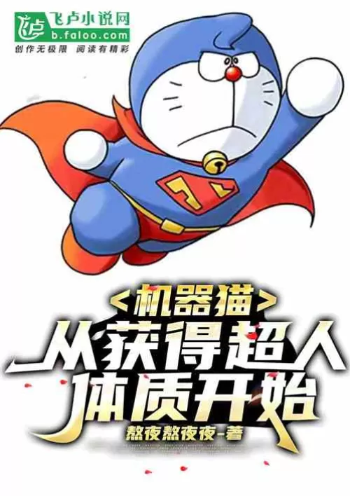 Doraemon: Starting from Obtaining Superhuman Physique