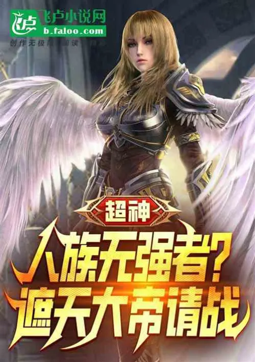 Super God: There is no strong person in the human race? Emperor Zhetian asks for a battle